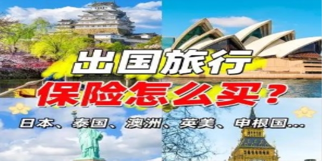 出国旅行保险怎么办理