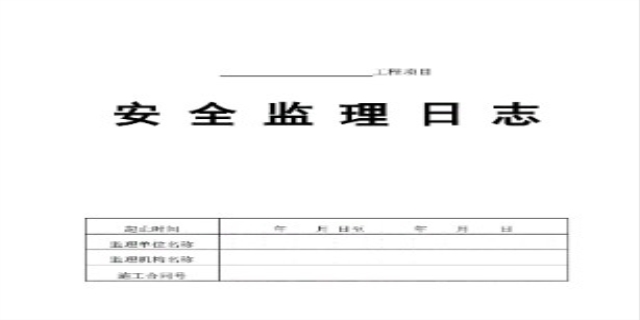 监理日志的基本内容