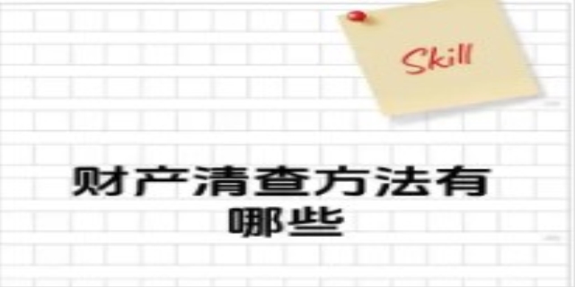 财产清查的方法