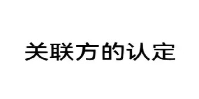 关联方认定标准