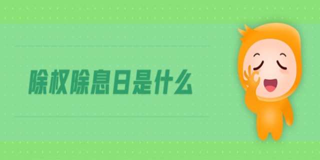 除息日什么意思