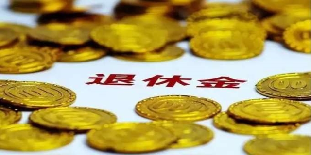退休金计算方法