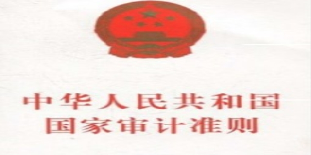 国家审计准则
