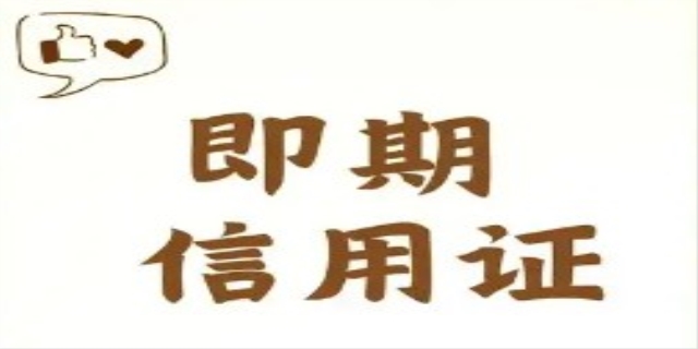 远期信用证和即期信用证的区别在于