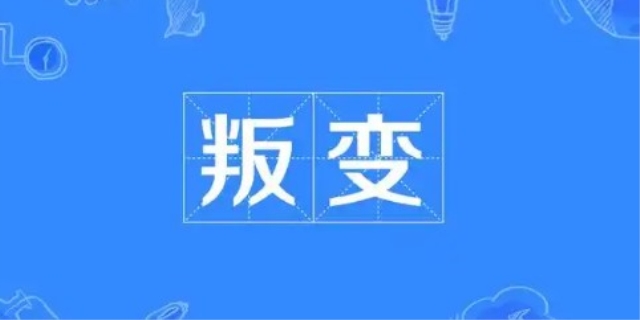 叛变是什么意思