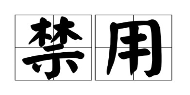 禁用清单的内容包括