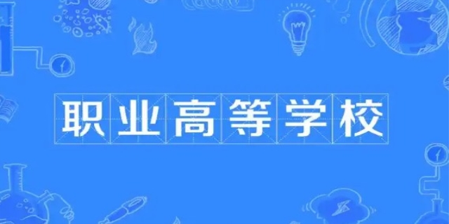 高等职业教育普通本科