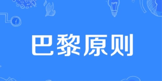 巴黎公约的基本原则