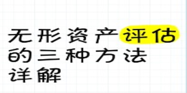 无形资产评估方法有哪些