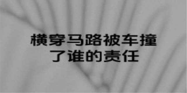 横穿马路被车撞到了谁的责任