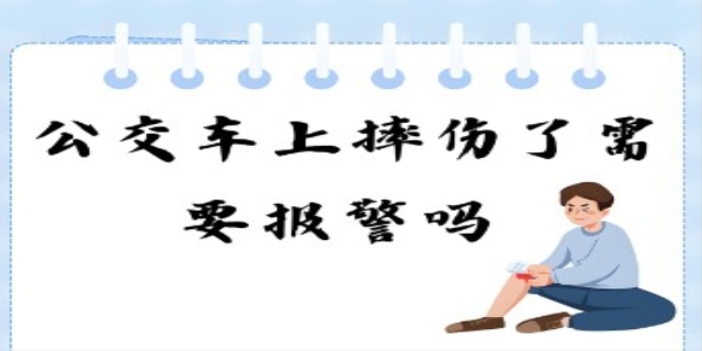 公交车上摔伤需要报警吗