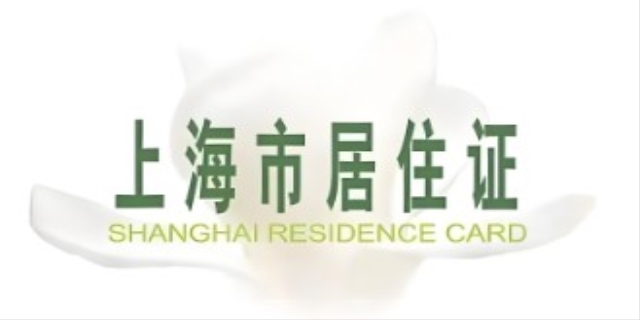 上海居住证办理需要什么材料
