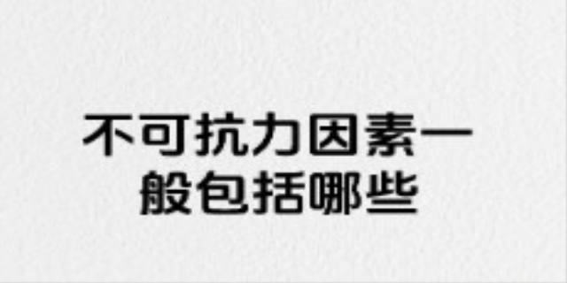 不可抗拒的因素有哪