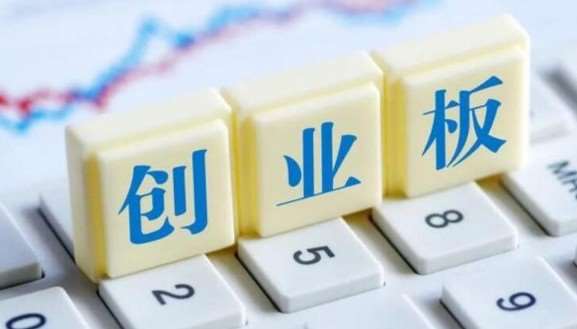 创业板上市条件