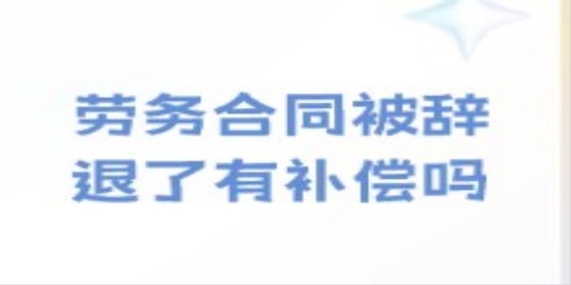 劳务工被公司辞退有经济补偿吗