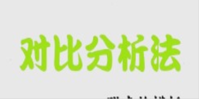 比较分析法还是对比分析法