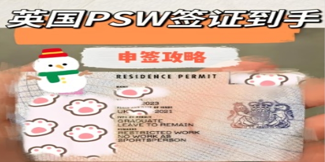 psw签证是什么
