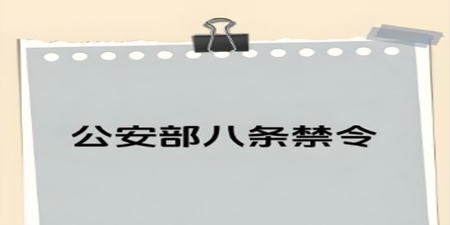 公安部三项纪律五条禁令谁提出